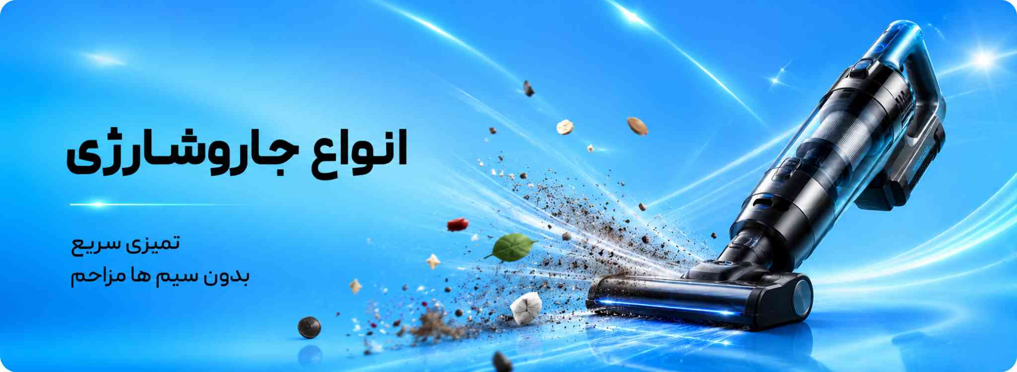 فروش انواع جاروشارژی