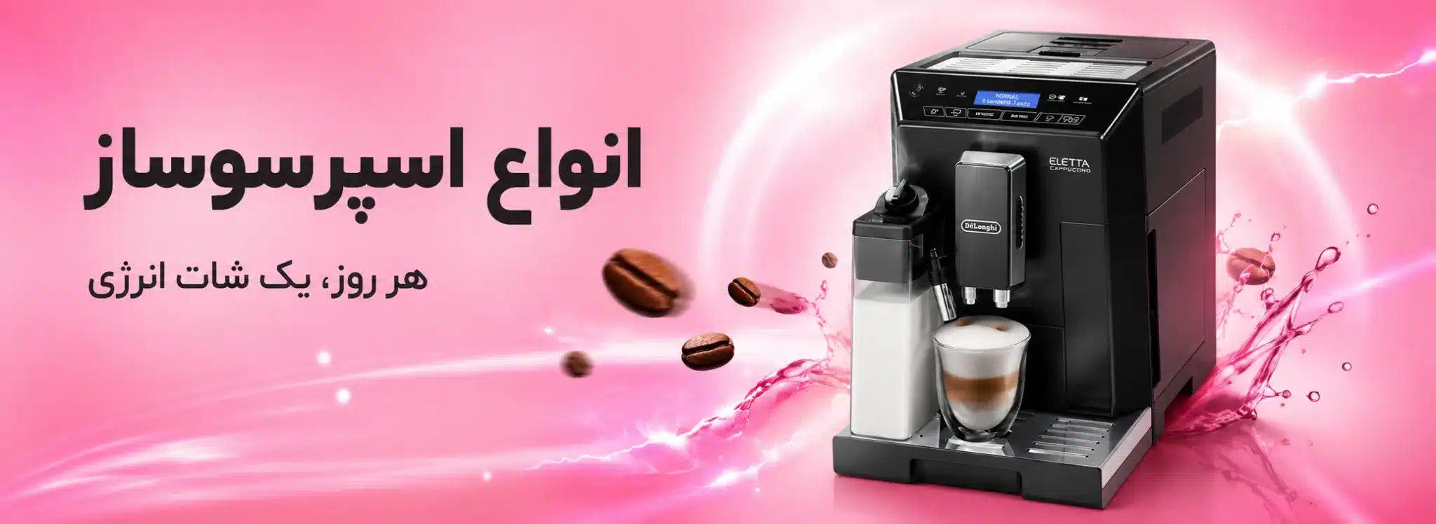 انواع دستگاه اسپرسوساز