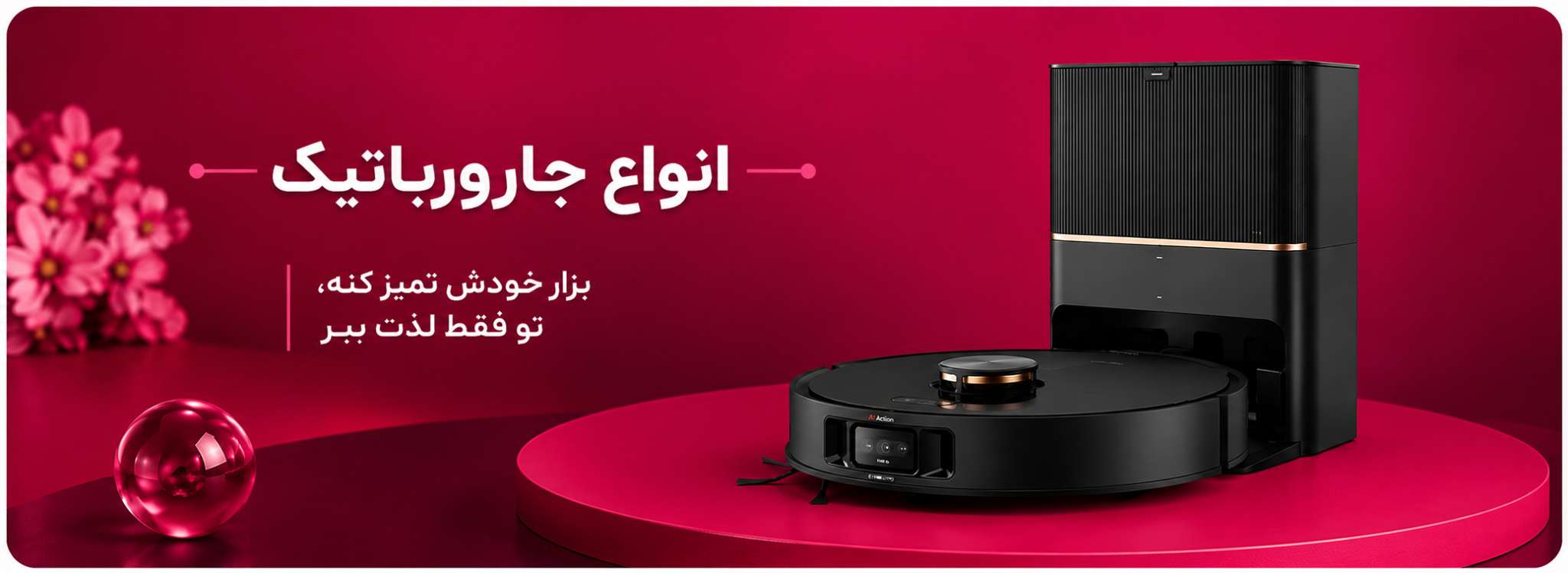 فروش ویژه جارو رباتیک