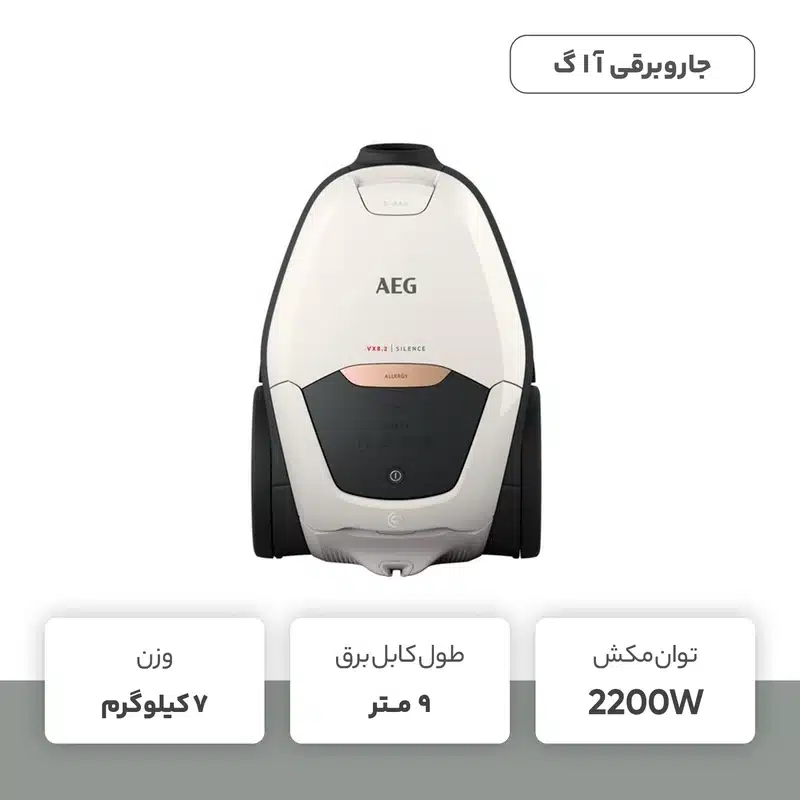 جاروبرقی 2200 وات آاگ مدل AEG VX82-1-ALR - Image 6