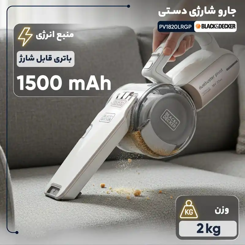 جارو شارژی دستی بلک اند دکر مدل Black & Decker PV1820