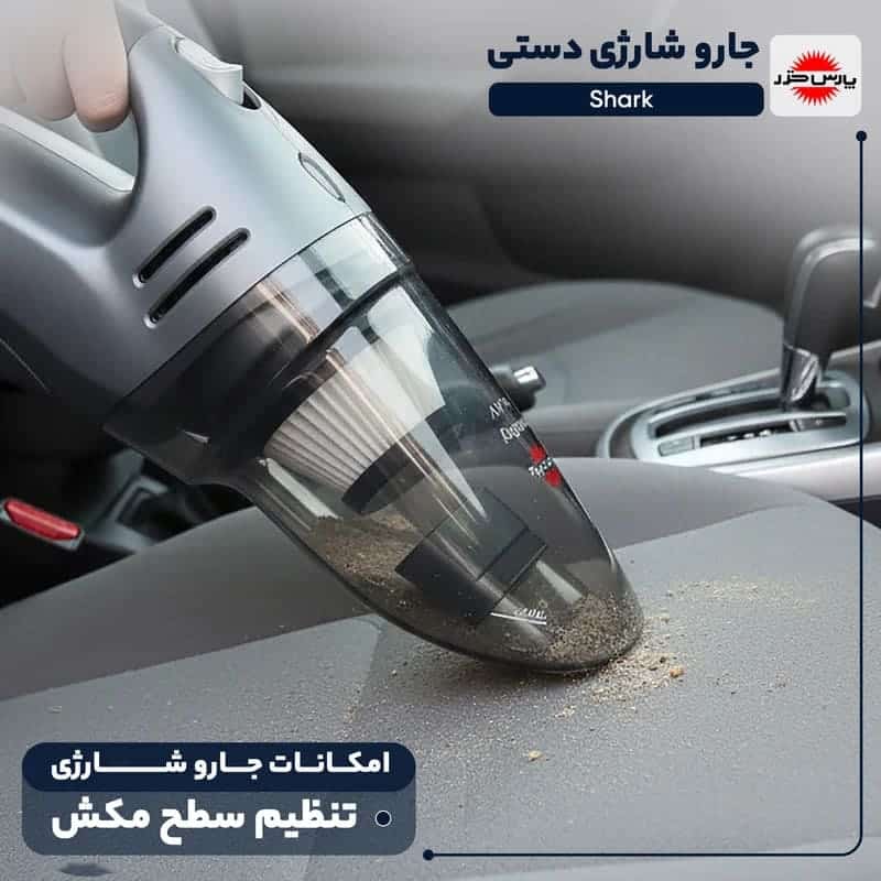 جاروشارژی دستی پارس خزر مدل شارک