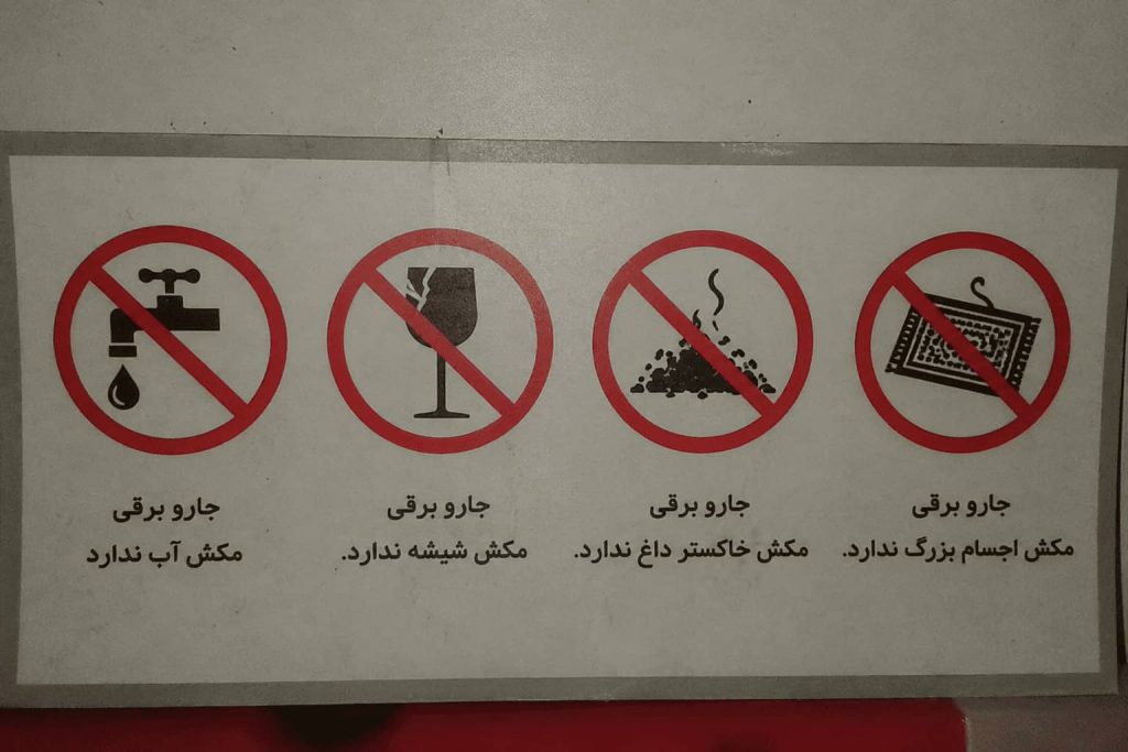 در عکس مواردی که نباید با جاروبرقی جمع شود مثل اب و شیشه و خاسکتر و اشغال بزرگ را نوشته