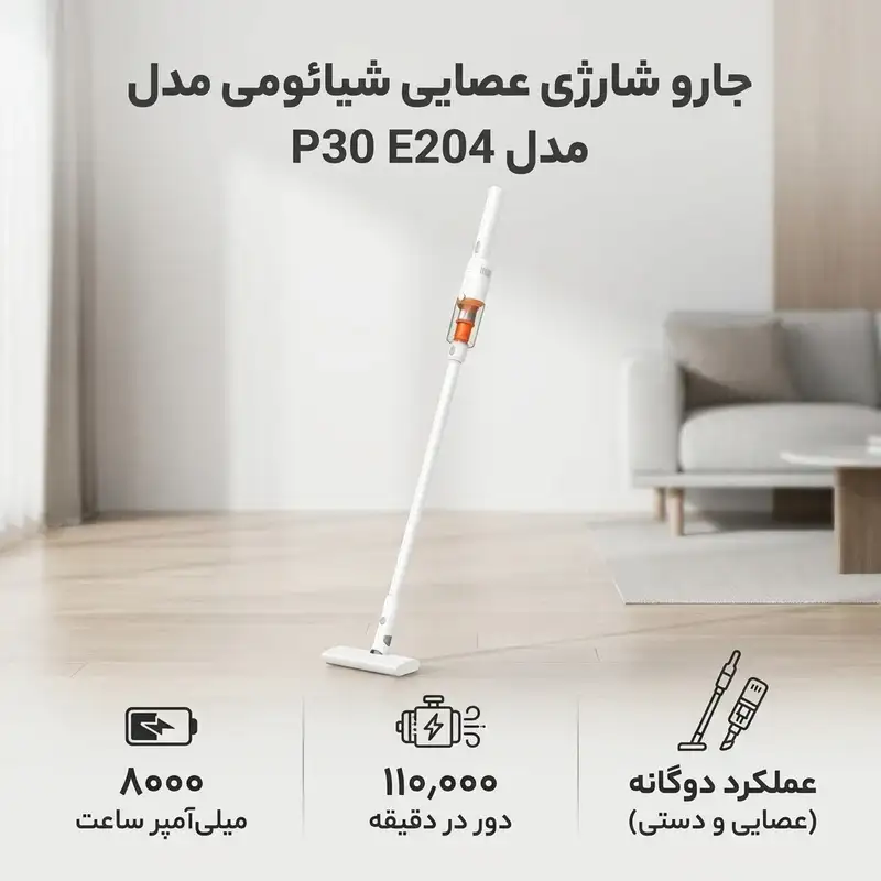 جارو شارژی عصایی شیائومی مدل p30
