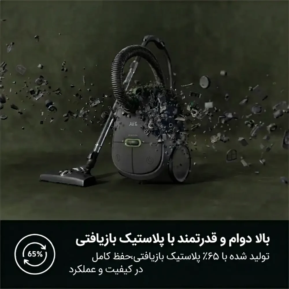 جاروبرقی کیسه‌ای AEG با بدنه مقاوم و استفاده از پلاستیک بازیافتی ۶۵٪