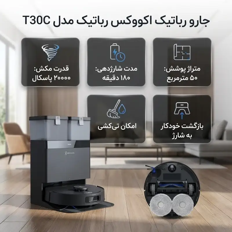 جارو رباتیک اکووکس مدل T30C