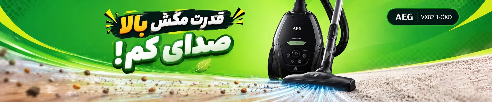 جاروبرقی آاگ مدل VX82-1-OKO