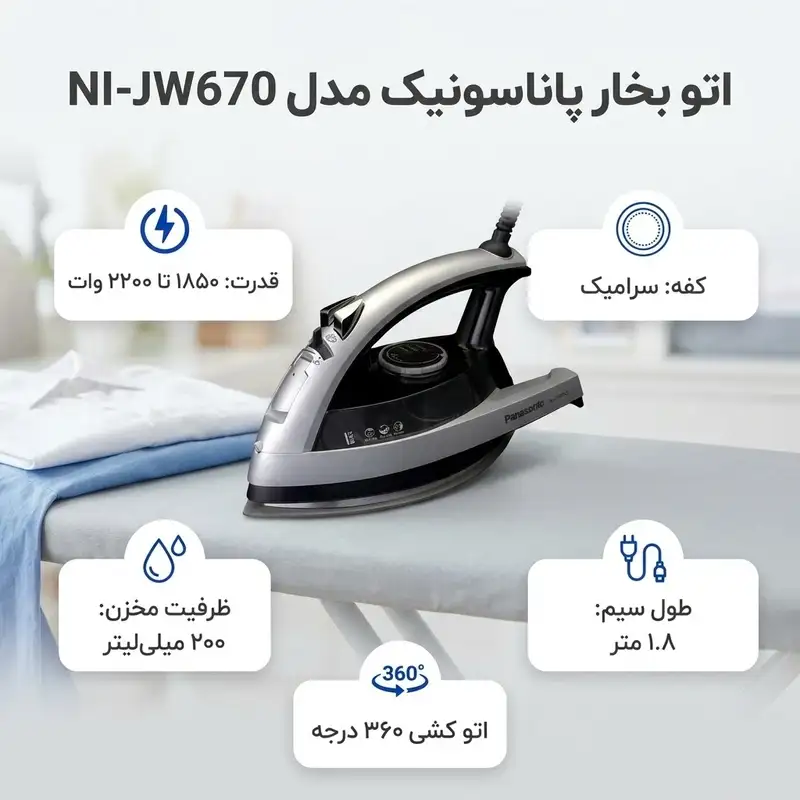 اتو بخار 2200 وات پاناسونیک مدل NI-JW670