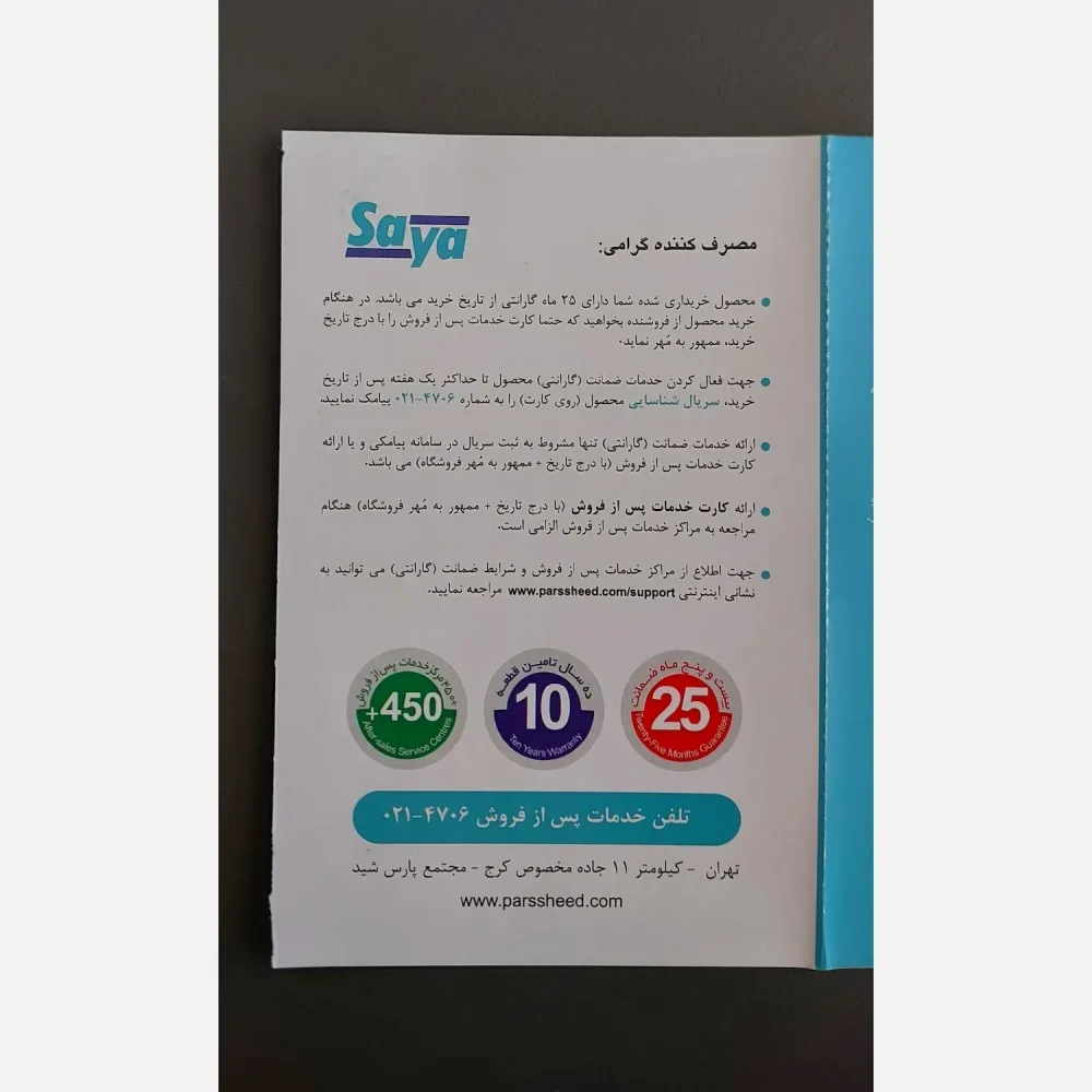 برگه ضمانت نامه 24 ماهه پارس خزر سایا اتو بخار 2400 وات سایا مدل سلنیوم