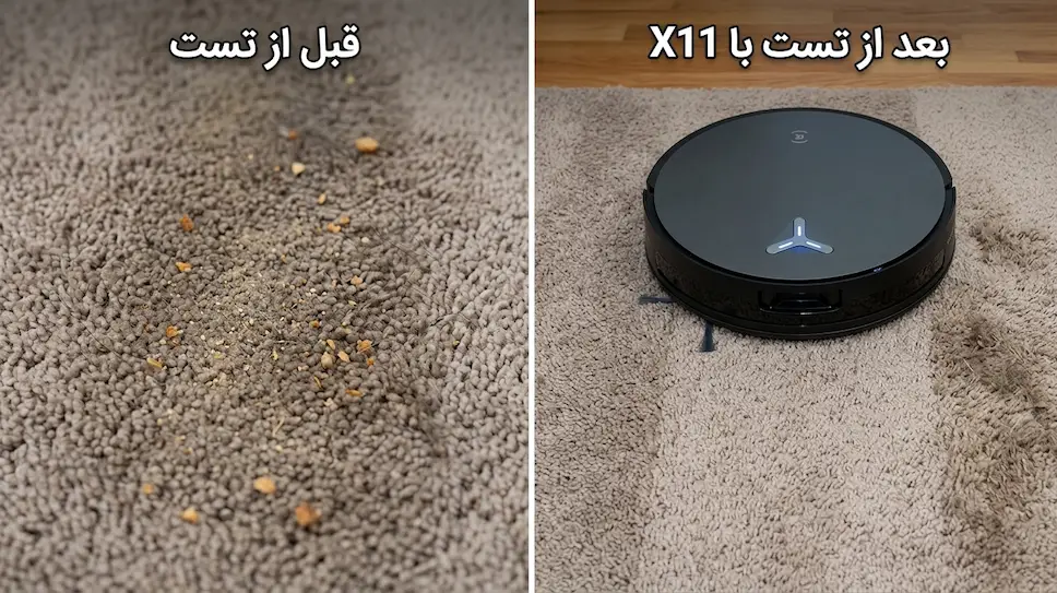 فرش پرز متوسط با مقدار مشخصی آلودگی فرو رفته در الیاف؛ یک تصویر قبل از تست و یک تصویر بعد از عبور جارو رباتیک اکووکس x11 omnicyclone به خوبی در تصویر بعد خرده زباله ها رو جمع کرده