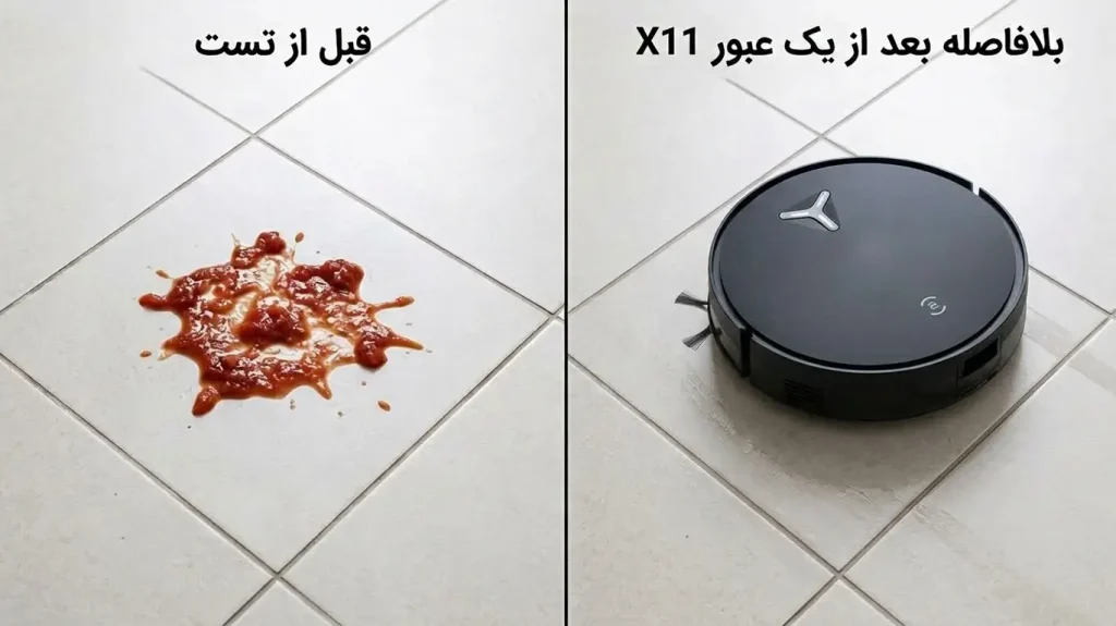 نمایش لکه تازه سس گوجه روی کف سرامیکی قبل از شروع تست و نمای همان نقطه بلافاصله بعد از یک عبور جارو رباتیک ECOVACS X11 Omnicyclone که به خوبی جمع آوری شده است